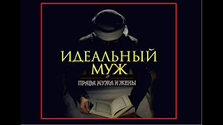 ВСЕМ! ЗНАТЬ! --- ИДЕАЛЬНЫЙ МУЖ!