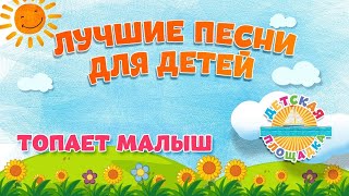 ТОПАЕТ МАЛЫШ 🎧 МОИ ЛЮБИМЫЕ ПЕСНИ 🎧 АНСАМБЛЬ ДЕТСКИЕ ПЕСНИ