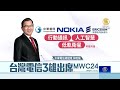 台灣電信三雄董座率團赴MWC 展5G AI新應用