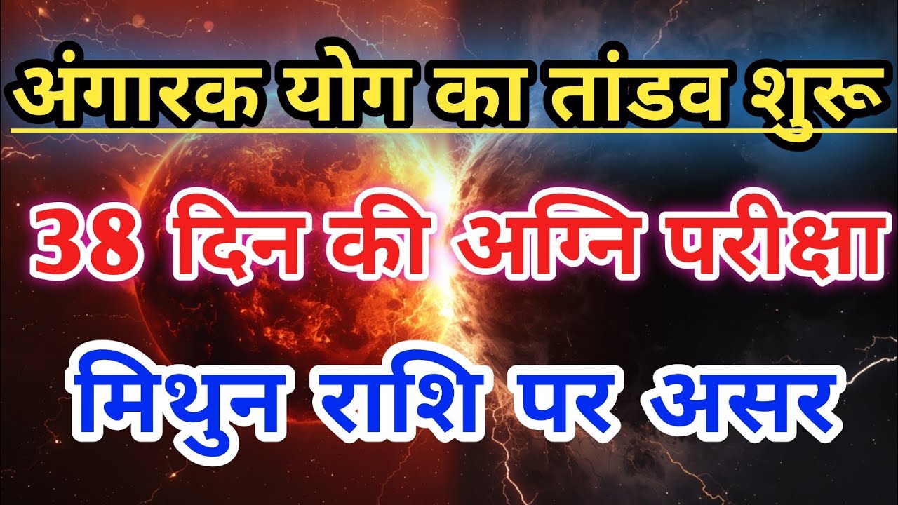 मिथुन राशि में अंगारक योग सक्रिय | 38 दिन आपकी किस्मत की अग्नि परीक्षा | Mithun Rashi |