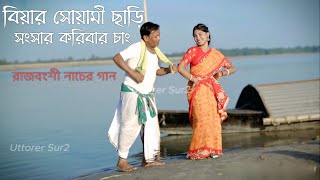 বিয়ার সোয়ামী ছাড়ি । রাজবংশী নাচের গান । Bhawaiya Song By Uttorer Sur 2 #bhawaiya