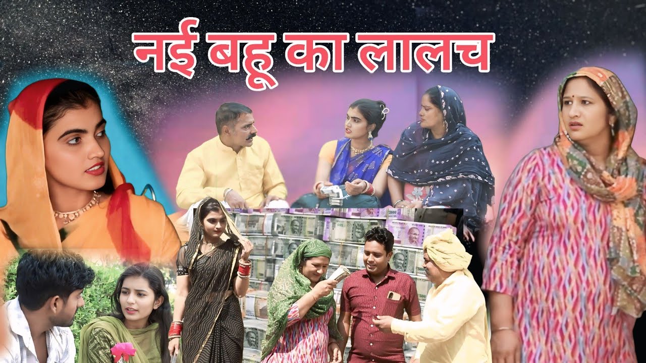 नई बहू की सोच #शादी #haryanvi #natak #episode #comedy #parivarik moviw घर घर की कहानी