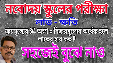 JNVST 2026  লাভ ক্ষতি অংক NAVODAYA VIDYALAYA NVS নবোদয় বিদ্যালয় প্রবেশিকা