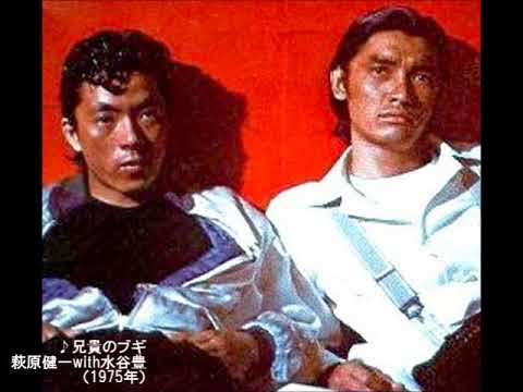 萩原健一 兄貴のブギ 1975年 Youtube