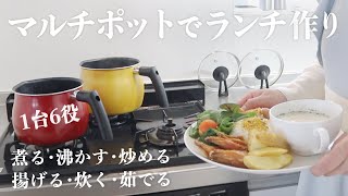 【1台6役】便利なマルチポットを使ってプレートランチを作ります