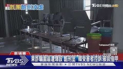 柬詐騙園區遭爆設「酷刑室」 韓受害者控訴被拔指甲｜TVBS新聞