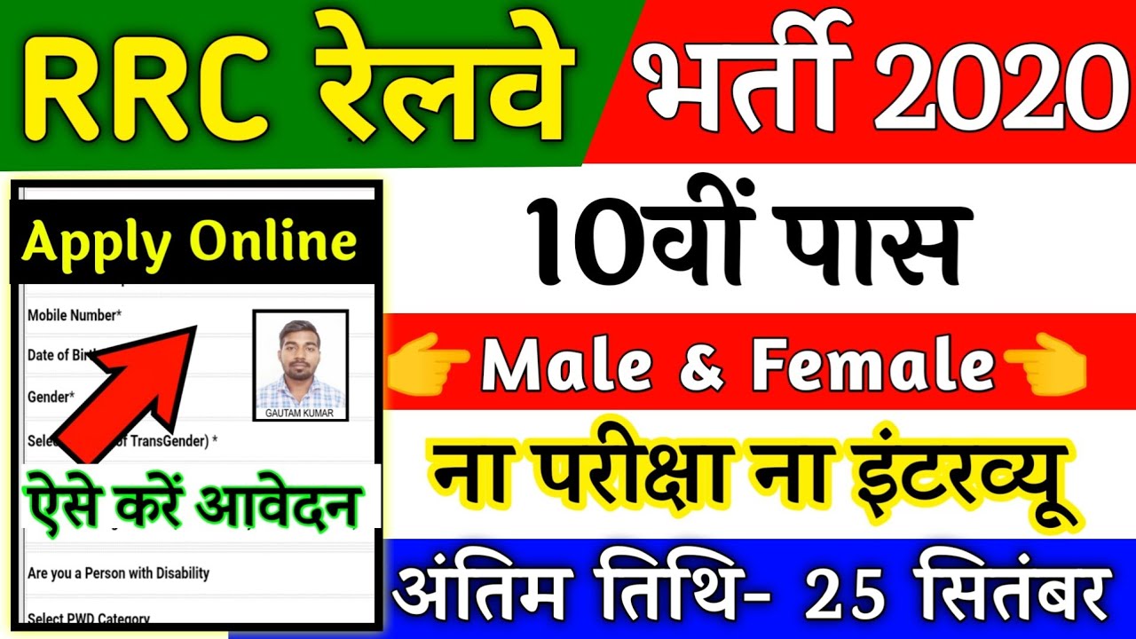 RAILWAY RECRUITMENT 2020 || RRC VACANCY 2020 || RRC UPCOMING JOBS || GOVT JOBS IN SEP 2020