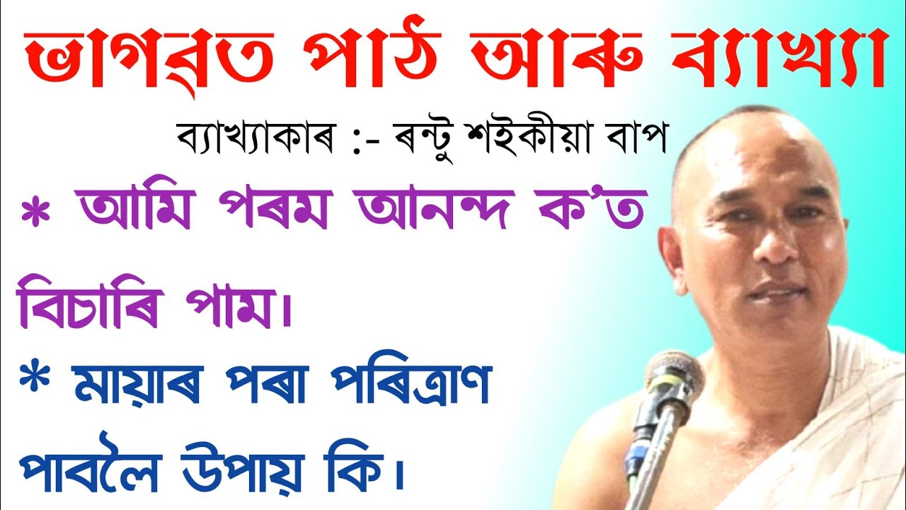 মায়াৰ পৰা মুক্তি ।। ৰন্টু শইকীয়া বাপজনৰ ভাগৱত ব্যাখ্যা#rantusaikia#bhagawatpath#ৰন্টুশইকীয়াভাগৱত