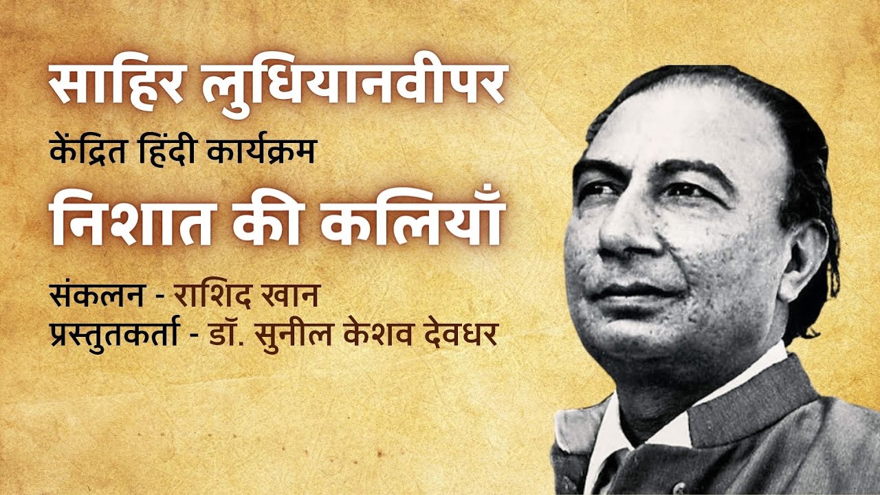 Amachya Sangrahatun - Nishat Ki Kaliyaan - Sahir Ludhianvi