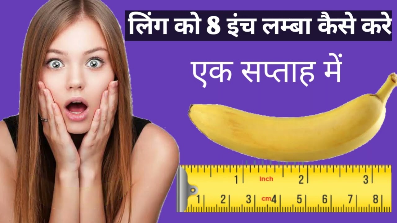 लिंग को 8 इंच लम्बा कैसे करें||ling ko 8 inch tak lamba kaise kare - YouTube