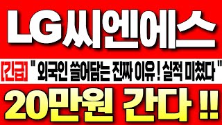 [LG씨엔에스 주가 전망][긴급] &quot;외국인 쓸어담는 진짜 이유 ! &quot; &quot;2분기 실적 미쳤다!!&quot; 20만원 갑니다! 7월 핵심 포인트!  #LG CNS #LG씨엔에스 #프로젝트 한강