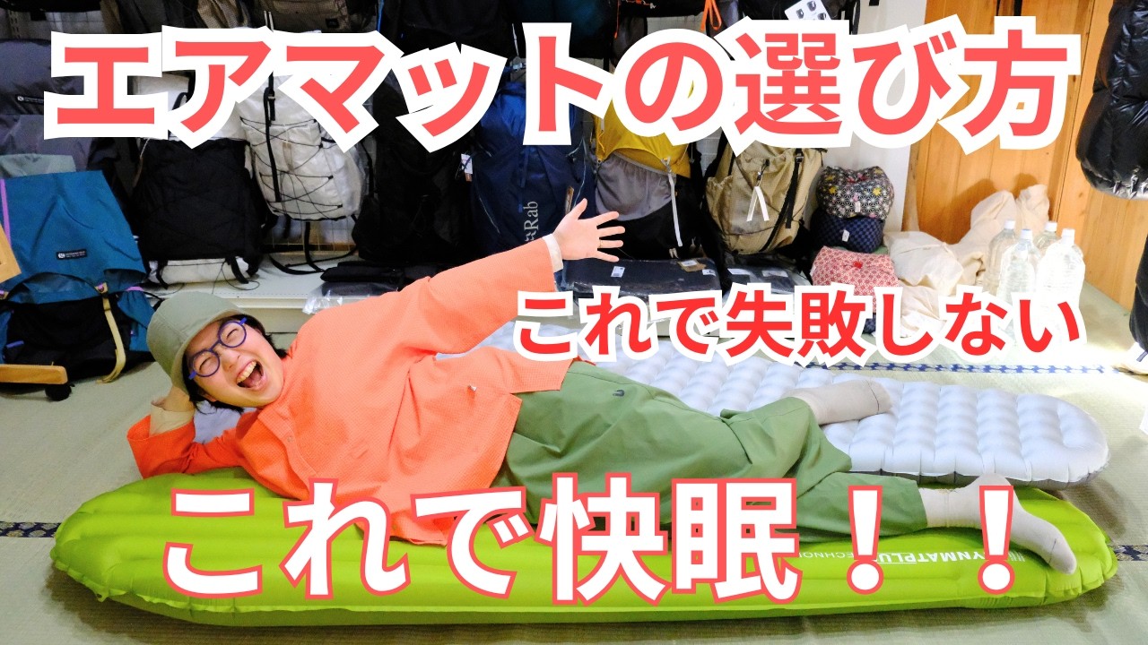 快眠できる!!失敗しない登山エアマットの選び方