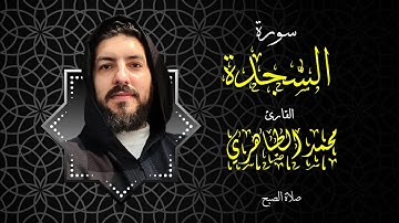 سورة السجدة من صلاة الصبح بمسجد بلال ابن رباح