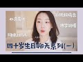 【Anna阿姨】四十岁生日聊天视频（一）心态变化 由虚无到佛学感悟