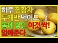 감자의 효능 7가지, 찐감자 하루 두개면 이 질병 싹 없애준다!