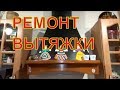 Ремонт кухонной вытяжки своими руками.