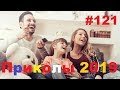 ЛУЧШИЕ ПРИКОЛЫ 2019 Октябрь #121 Ржач до слез, угар, приколы - ПРИКОЛЮХА ХАХАХА