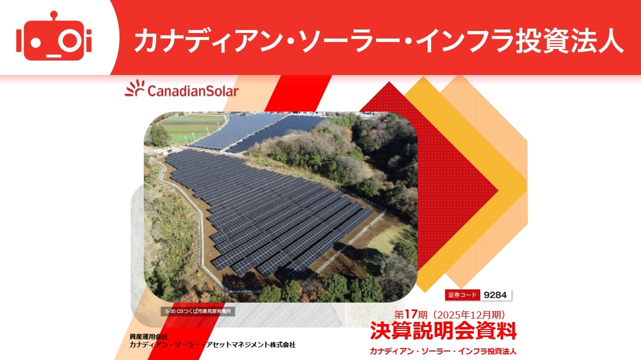 カナディアン・ソーラー・インフラ投資法人（9284） 2025年12月期決算説明