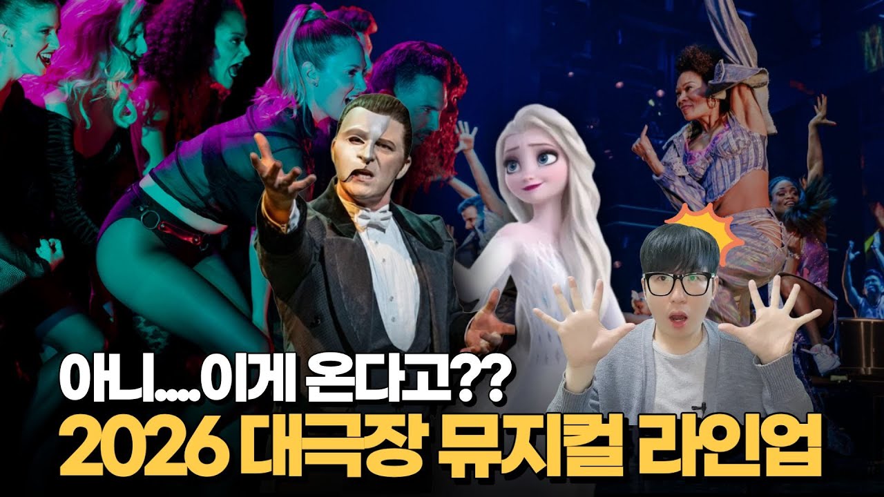 2026 대극장 뮤지컬 라인업 살펴보기!! 올한해도 텅장예약ㅠ.ㅠ