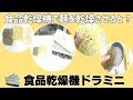 [乾燥テスト]食品乾燥機で麺を乾燥させると？（ドラミニ）