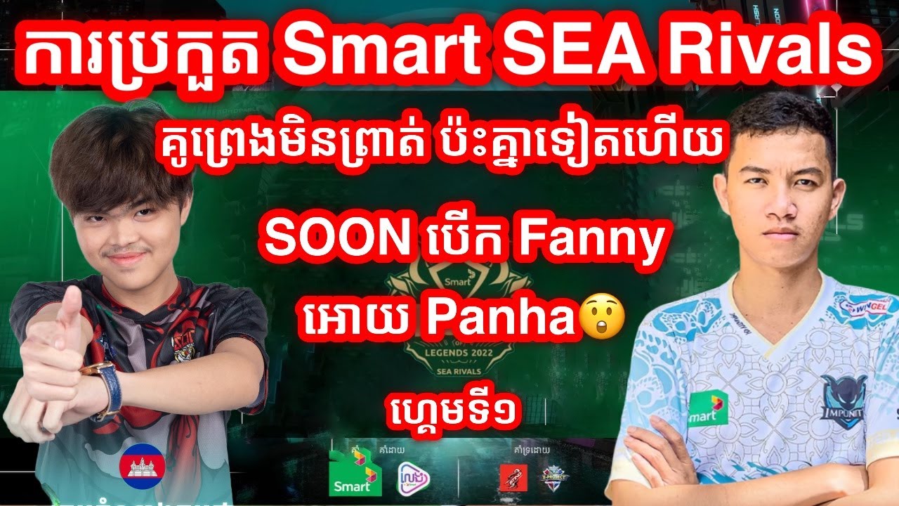 GAME 1 - SOON Vs IMP KH | ការប្រកួត Smart Kingdom of Legends: SEA Rivals - Lower Bracket Final