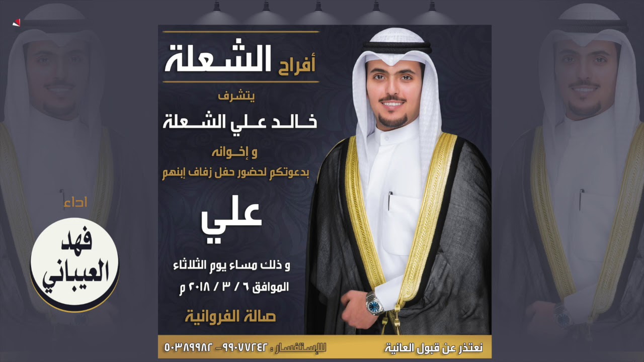 افراح الشعلة | مهداه الى علي خالد الشعلة | اداء فهد العيباني