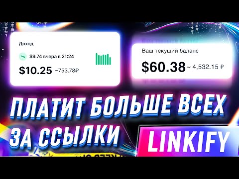 🔥 LINKIFY - САМЫЙ ПРИБЫЛЬНЫЙ СОКРАТИТЕЛЬ ССЫЛОК НА 2023 ГОД // СКОЛЬКО МОЖНО ЗАРАБОТАТЬ НА LINKIFY?