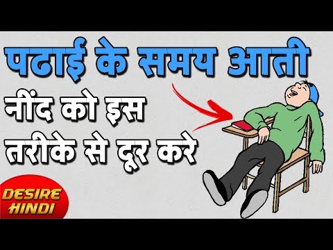 How to avoid sleep while studying in hindi पढ़ते समय नींद को कैसे भगाई, पढाई करते वक्त आए तो क्या करें, study में केसे रोके, इस तरह के कही quest...