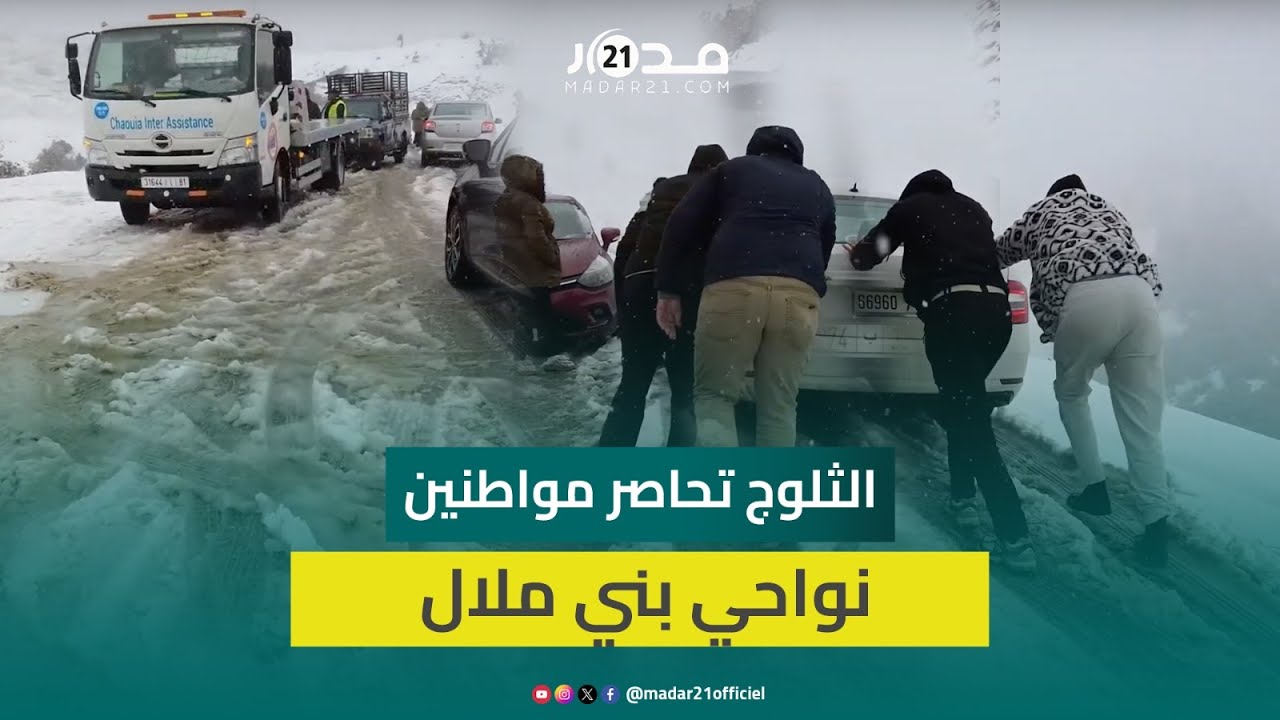 مباشر من بني ملال.. مغاربة محاصرون وسط الجبال في غياب آليات جرف الثلوج