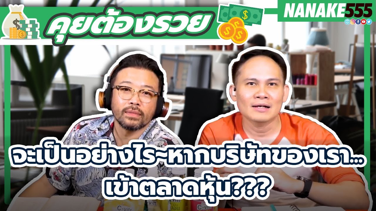 จะเป็นอย่างไร~หากบริษัทของเรา...เข้าตลาดหุ้น??? | #คุยต้องรวย
