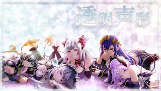 【歌ってみた】YuNi / 透明声彩  ハニストで歌いました♪