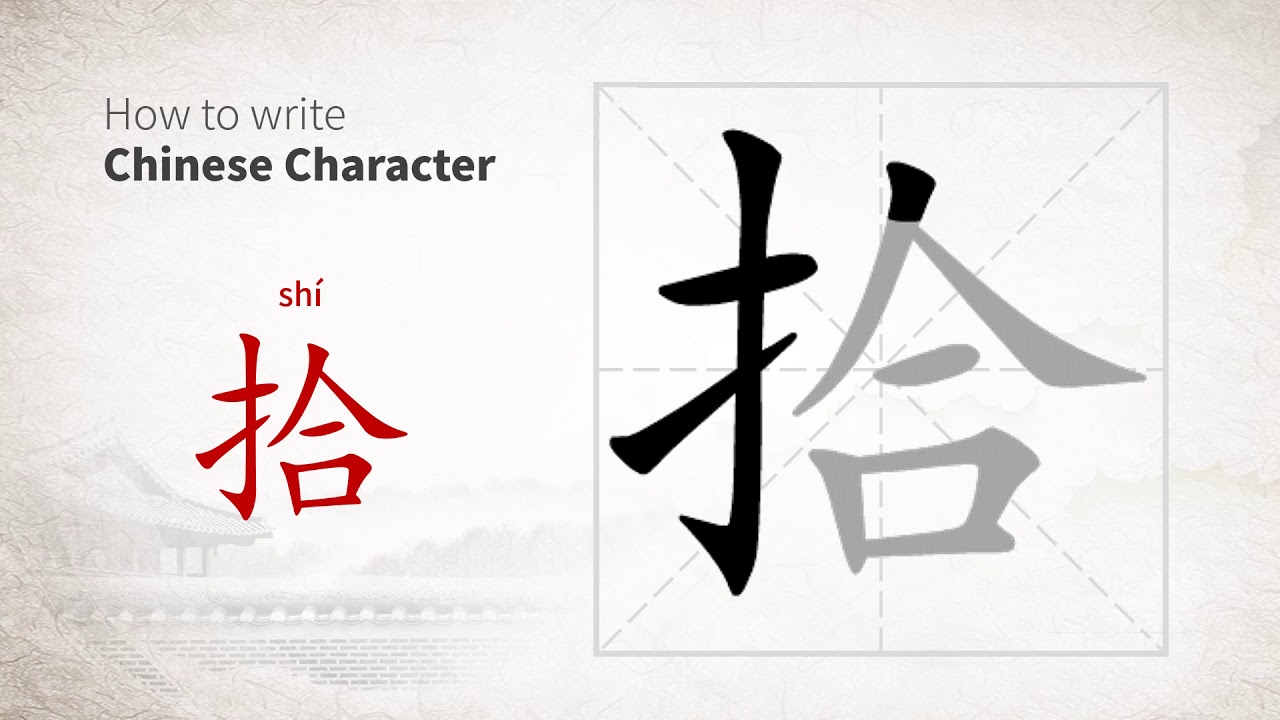 How to write Chinese character 拾 (shi) - YouTube
