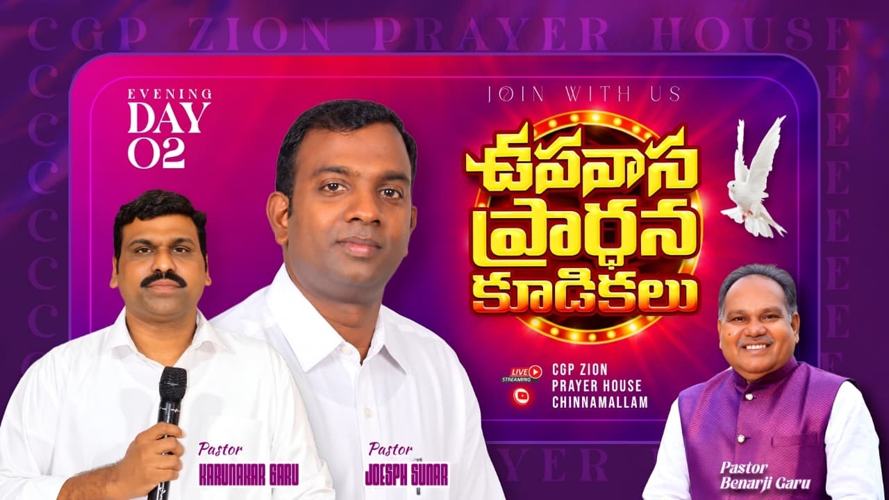 DAY -2 || Evening || ఉపవాస ప్రార్ధన  కూడికలు  - చినమల్లం