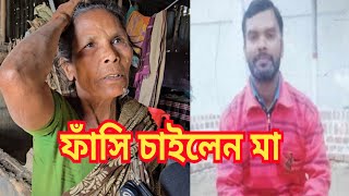 Thumbnail for ছেলের ফাঁ*সি চাইলেন ধ*র্ষ*ক হিটু শেখের মা | মাগুরা থেকে এক্সক্লুসিভ