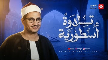 تلاوة تريح البال.. اترك همومك مع هذا الصوت الخاشع الباكي | الشيخ محمد صديق المنشاوي 🎧