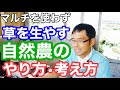 【草と土の話】草を生やして管理する自然農の考え方：2020年7月2日