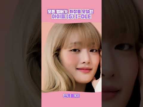 💄모든 멤버가 각각 다른 화장품 모델인 여자아이들💄