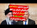 آخرین تحلیل منشه امیرازچگونگی اجرای روزقطع سرماروتغییررژیم با رقص وشادی ایران 