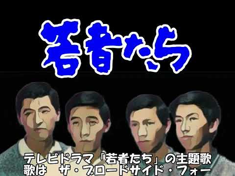 若者たち 　テレビドラマ「若者たち」主題歌