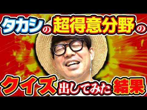 The result of quizzing Takashi on his absolute specialty.