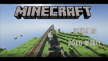 Minecraft: Traincarts 捷運紅線(綠原環狀線)2016年版-路線大進化之旅!【拉斯特】