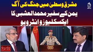 Middle East Crisis | Yemen Ambassador Interview | Regional Conflict Update | - Rubaru