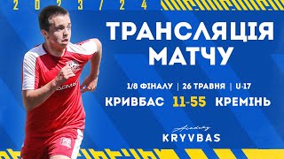 LIVE! \ Кривбас U-17 - Кремінь U-17 \ 11:55