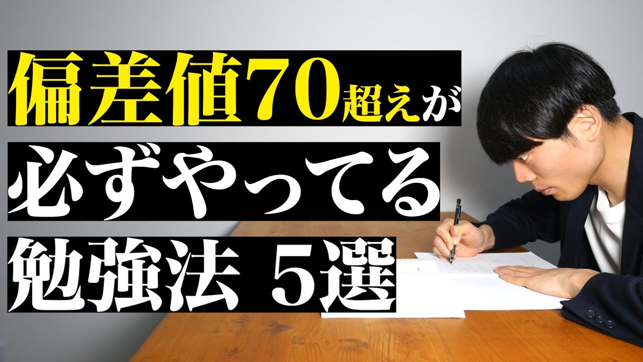 偏差値70越えが必ずやっている勉強法 5選