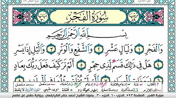 سورة الفجر مكتوبة أحمد الطرابلسي