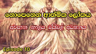 නොපෙනෙන ආත්මික ලෝකය | අවසාන කාලය බයිබල් අධ්‍යනය | Episode 10 | unseen  spiritual world