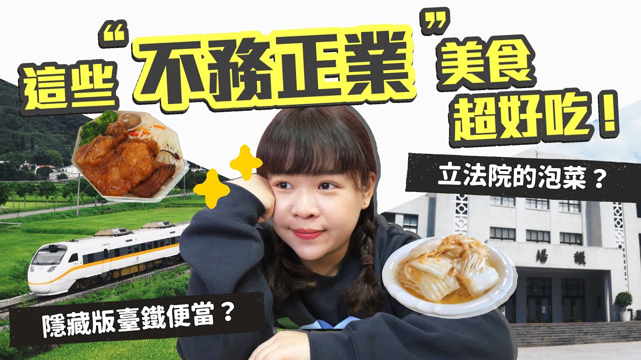 立法院的XX超好吃？開箱6款「不務正業」的超熱賣美食！❤︎古娃娃WawaKu