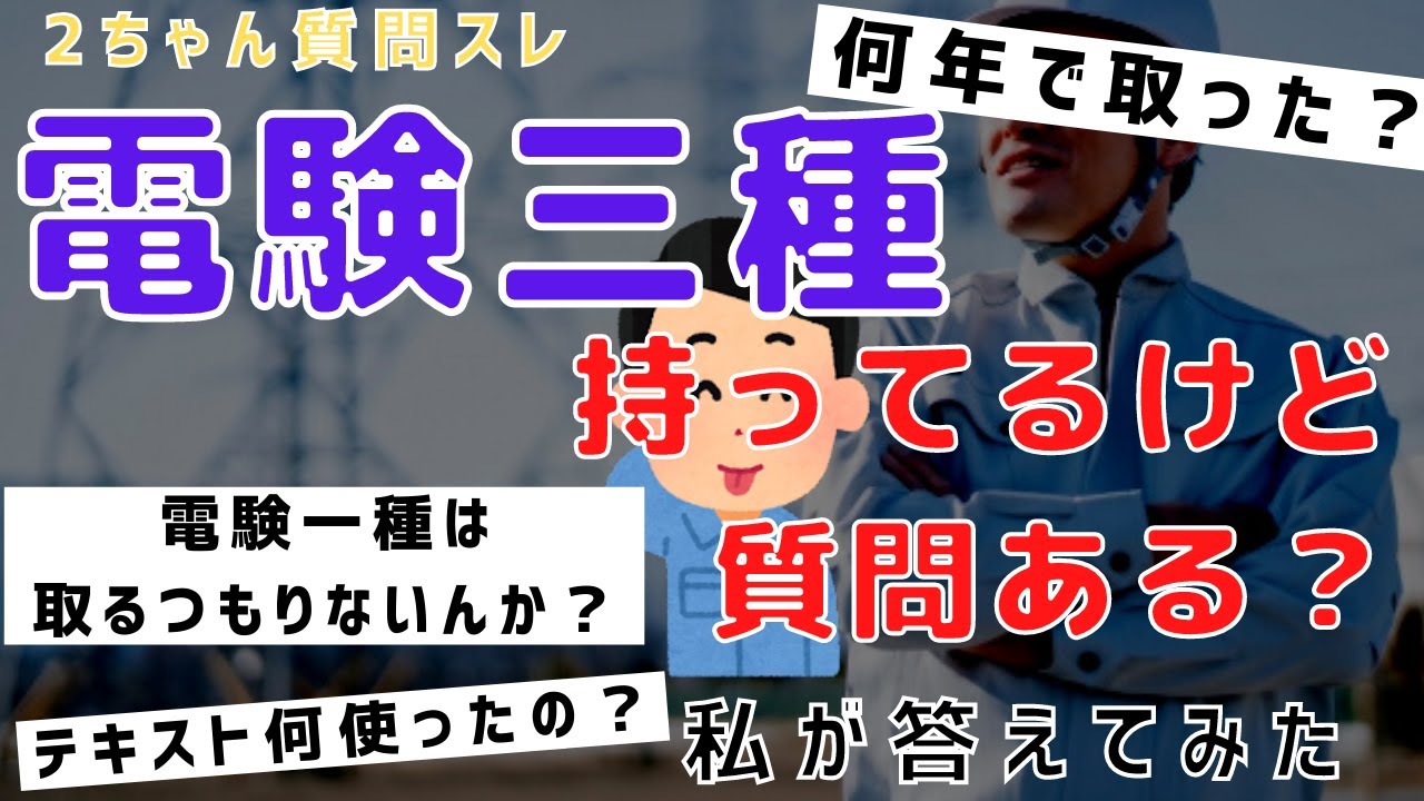 【中高年向け資格】電験三種持ってるけど質問ある？スレに私が答えてみた【２ちゃんねる、５ちゃんねる、電気主任技術者、ヘタレイ】