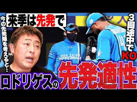 【オリックスvs日ハム】山本由伸→山岡→平野の前に完封負け…来季先発候補のロドリゲスが3回途中5四球で乱調"日本ハム投手陣に何か感じてほしい"エース山本と250セーブ達成の平野佳寿の姿【プロ野球】