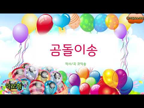[뮤키 동요 노래방_악보]  곰돌이송  | 노래 반주 MR |곰돌이송  악보노래방